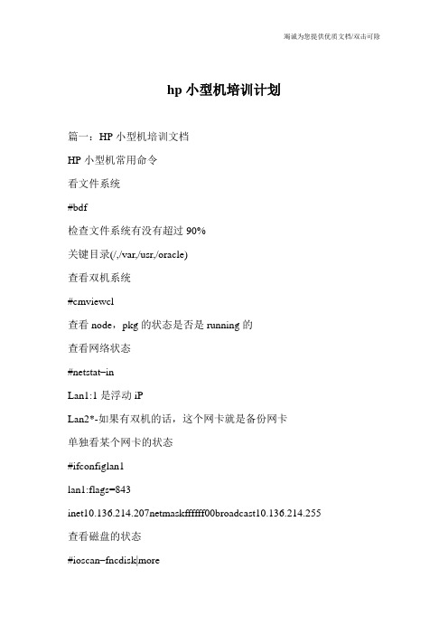 hp小型机培训计划