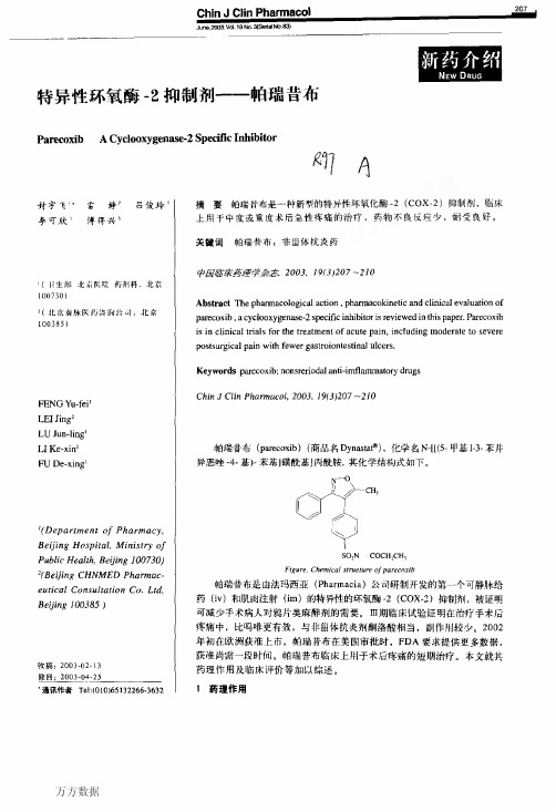 特异性环氧酶-2抑制剂--帕瑞昔布