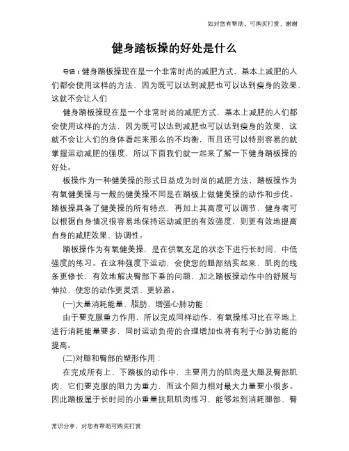 健身踏板操的好处是什么