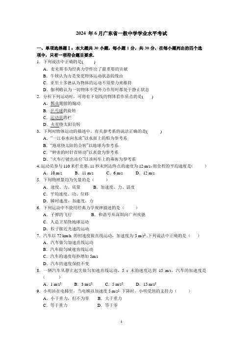 2024年6月广东省普通高中学业水平考试物理试卷(清晰图片版)