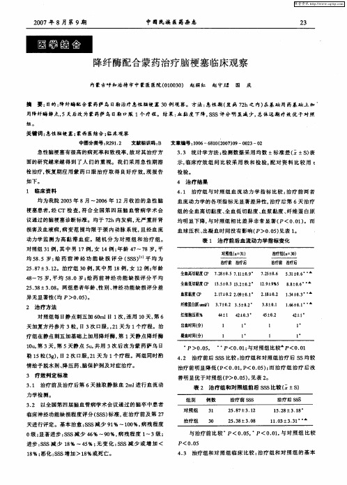 降纤酶配合蒙药治疗脑梗塞临床观察