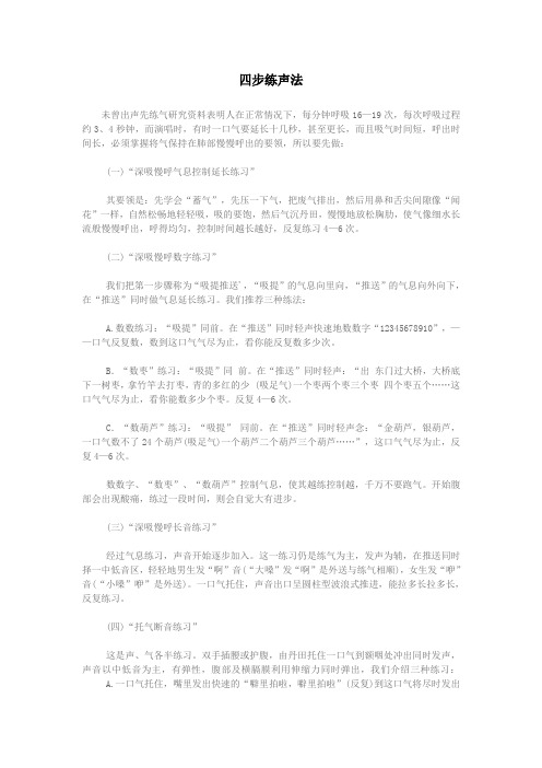四步练声法