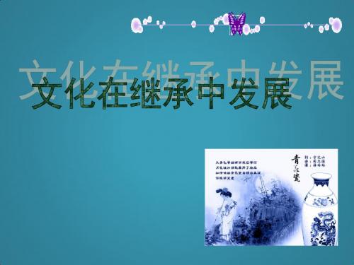高中政治2-4《文化在继承中发展》课件新人教版必修3