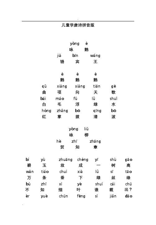 儿童学唐诗拼音版