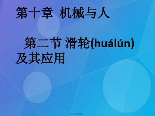 八年级物理全册第十章第二节《滑轮及其应用》课件(新版)沪科版