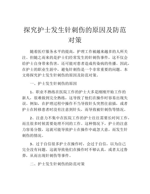 探究护士发生针刺伤的原因及防范对策