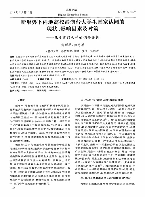 新形势下内地高校港澳台大学生国家认同的现状、影响因素及对策——基于厦门大学的调查分析