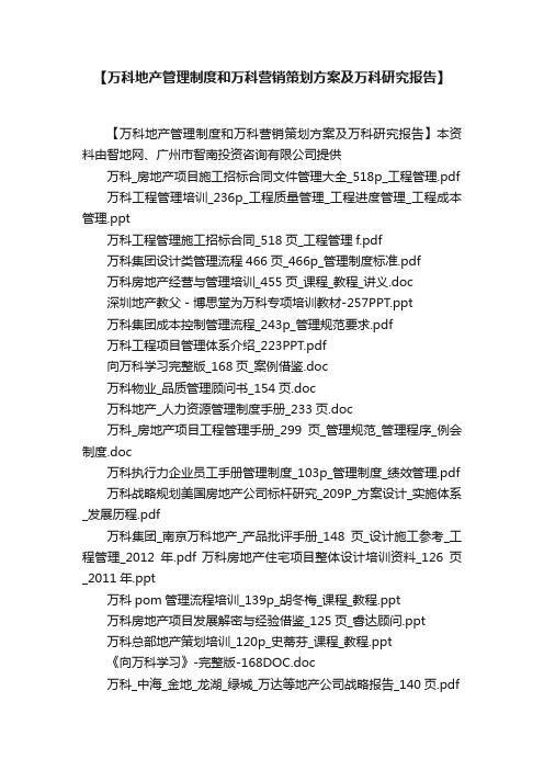 【万科地产管理制度和万科营销策划方案及万科研究报告】