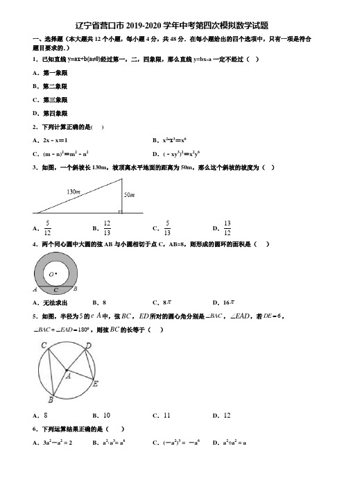 辽宁省营口市2019-2020学年中考第四次模拟数学试题含解析