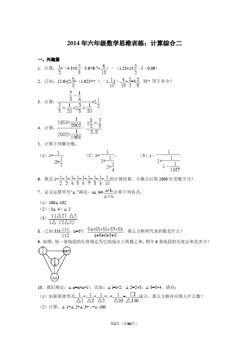 2014年六年级数学思维训练：计算综合二