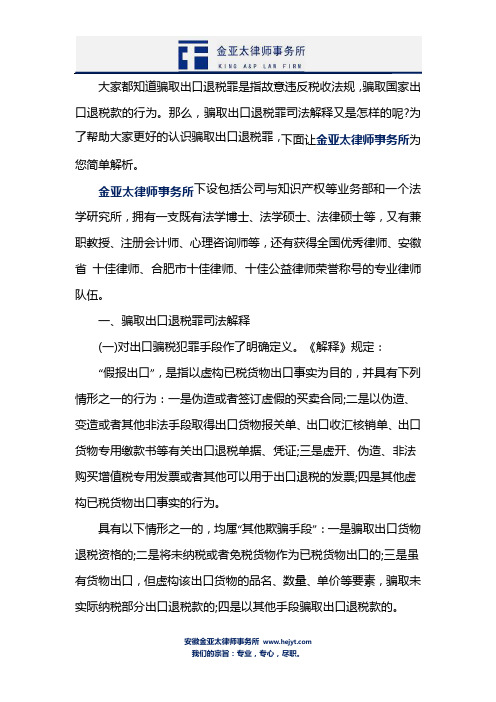 骗取出口退税罪辩护律师,骗取出口退税罪司法解释