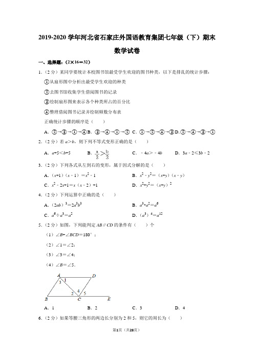 2019-2020学年河北省石家庄外国语教育集团七年级(下)期末数学试卷