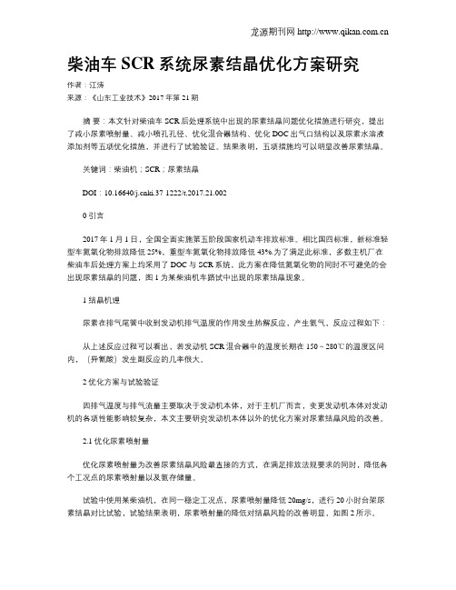 柴油车SCR系统尿素结晶优化方案研究