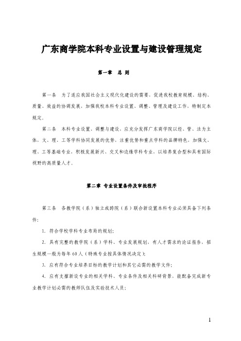 004广东商学院本科专业设置与建设管理规定