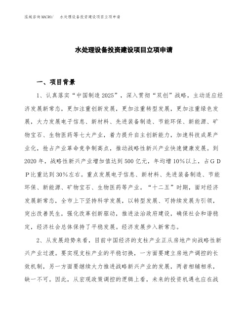 水处理设备投资建设项目立项申请(样本)