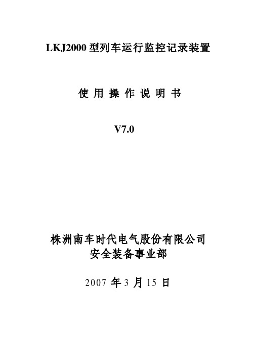 LKJ 型列车运行监控记录装置使用操作说明书