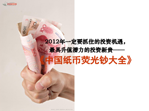 中国纸币荧光钞大全