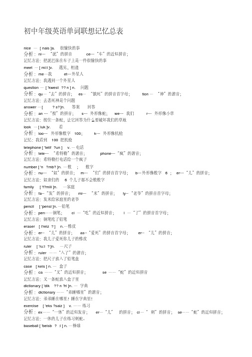 初中英语单词联想记忆总表(A4打印版)