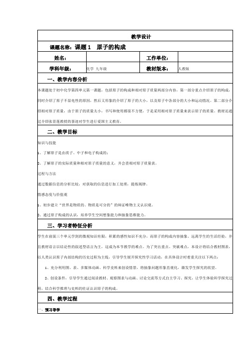人教版初中化学九年级上册3.2 原子的结构 教案 