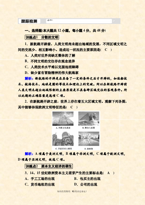 人民版历史必修跟踪检测： 开辟文明交往的航线
