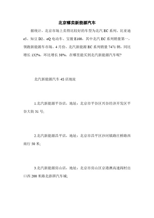 北京哪卖新能源汽车