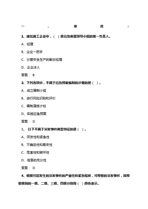《应对突发事件应急处理能力》答案B