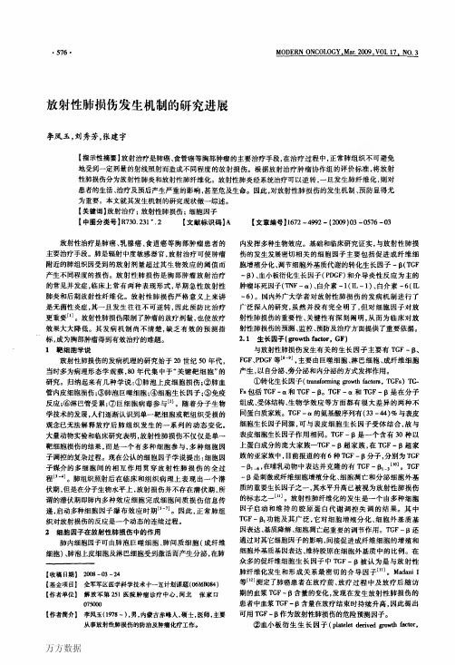 放射性肺损伤发生机制的研究进展