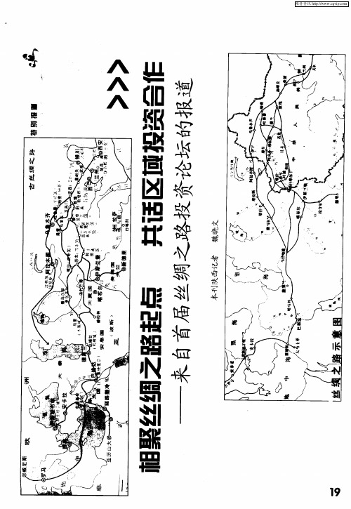 相聚丝绸之路起点 共话区域投资合作——来自首届丝绸之路投资论坛的报道