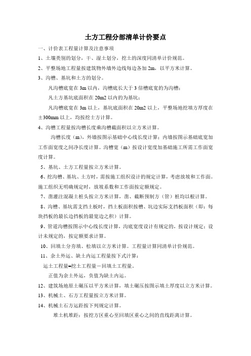 土方工程分部清单计价要点