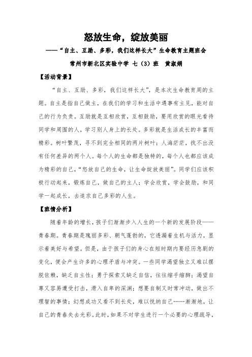 怒放生命,绽放美丽主题班会