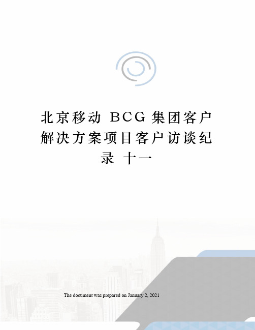 北京移动 BCG集团客户解决方案项目客户访谈纪录 十一 