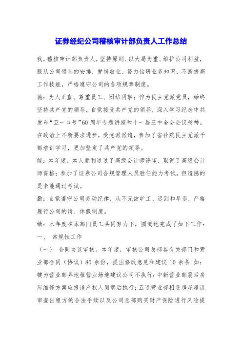 证券经纪公司稽核审计部负责人工作总结