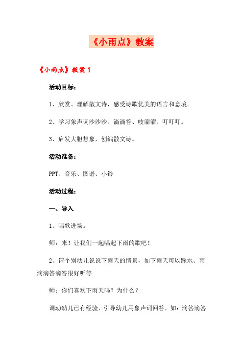 《小雨点》教案