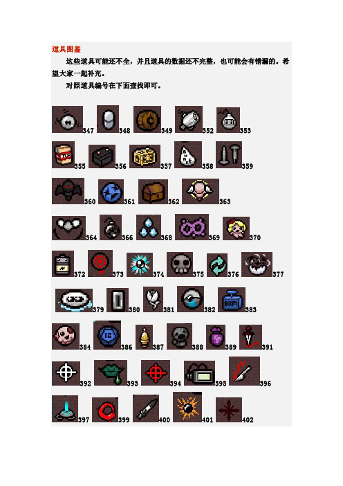 以撒的结合 胎衣 道具图鉴