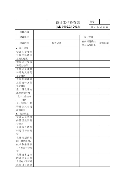 设计工作检查表