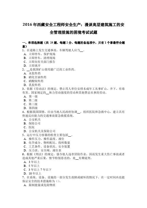 2016年西藏安全工程师安全生产：漫谈高层建筑施工的安全管理措施的困境考试试题