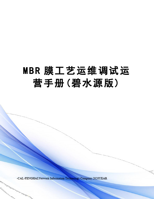 MBR膜工艺运维调试运营手册(碧水源版)