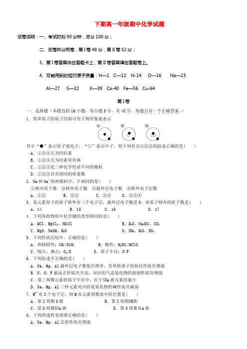 中学高一化学下学期期中试题新人教版