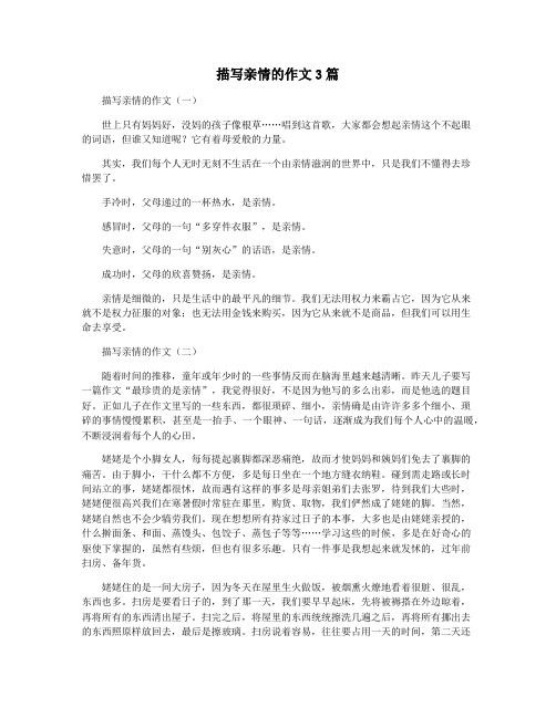 描写亲情的作文3篇