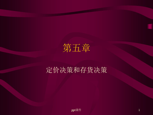 管理会计--定价决策和存货决策  ppt课件