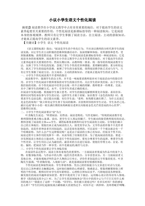小议小学生语文个性化阅读