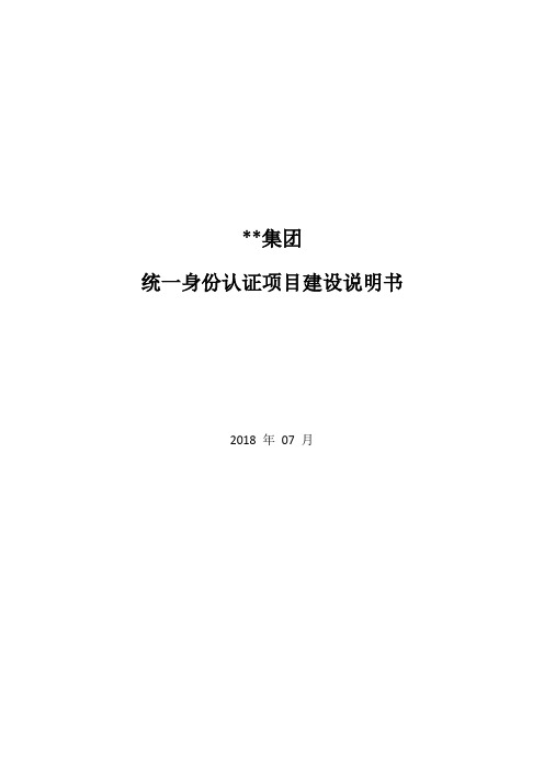 统一身份认证项目建设说明书