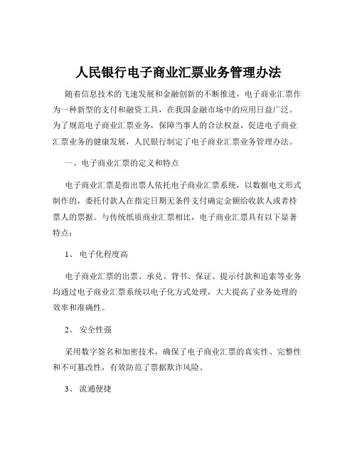 人民银行电子商业汇票业务管理办法