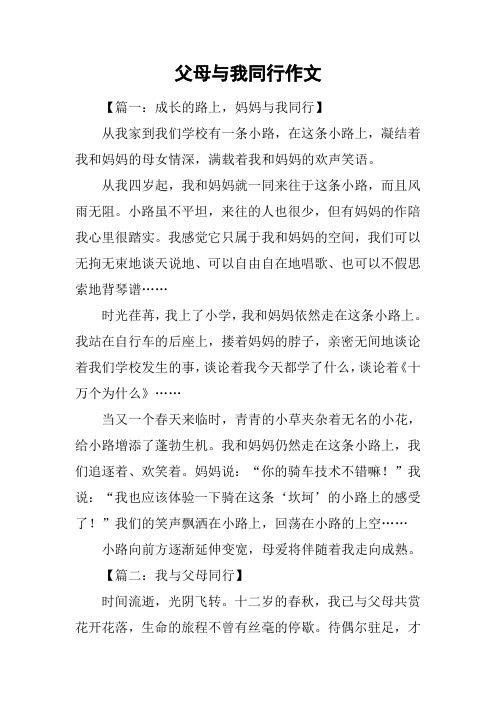 父母与我同行作文