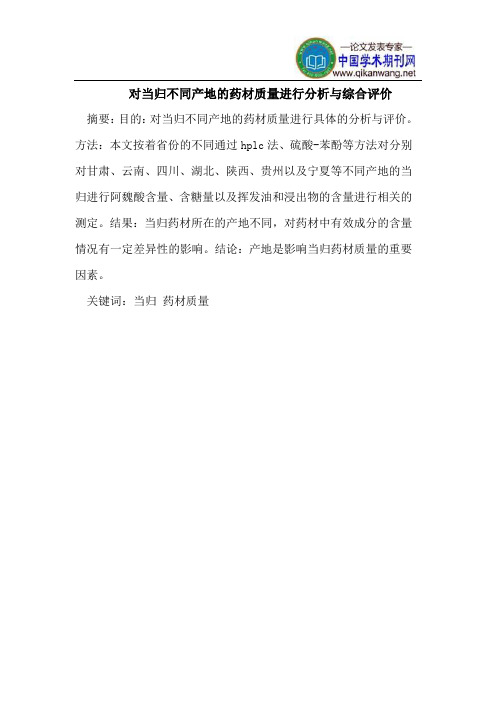 对当归不同产地的药材质量进行分析与综合评价