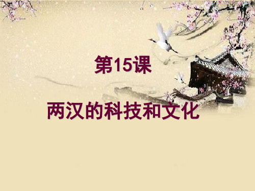 第15课两汉的科技和文化)