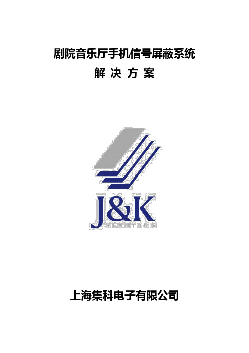 剧院音乐厅手机信号屏蔽系统解决方案