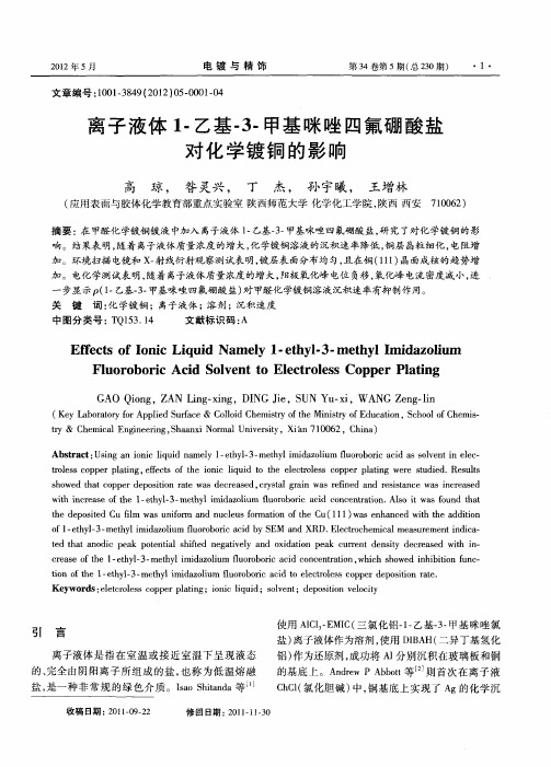 离子液体1-乙基-3-甲基咪唑四氟硼酸盐对化学镀铜的影响