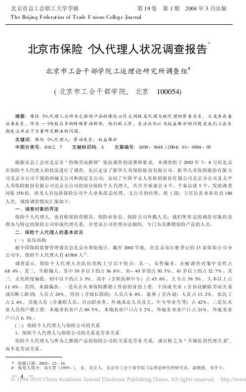 北京市保险个人代理人状况调查报告