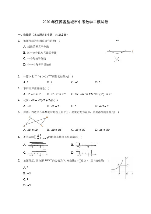 2020年江苏省盐城市中考数学二模试卷 (含解析)
